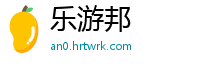 乐游邦
